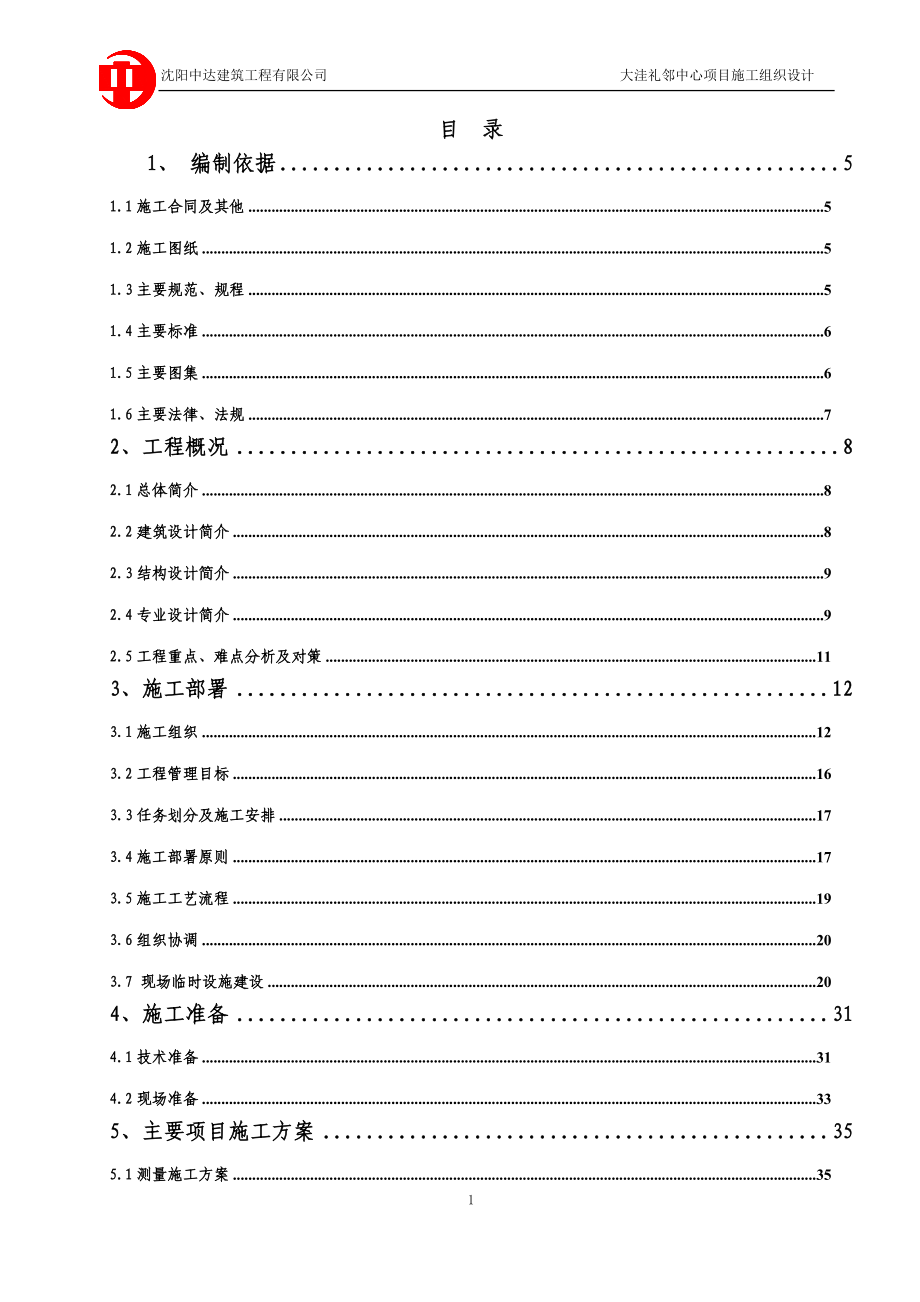 大洼礼邻中心项目施组1.docx_第1页