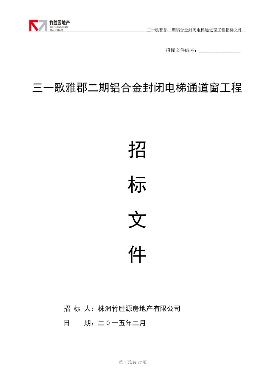 某地产公司铝合金封闭电梯通道窗工程招标文件.docx_第1页