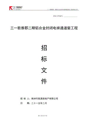 某地产公司铝合金封闭电梯通道窗工程招标文件.docx