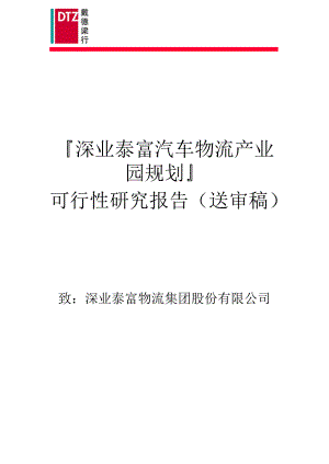 深业泰富汽车物流产业园规划方案.docx