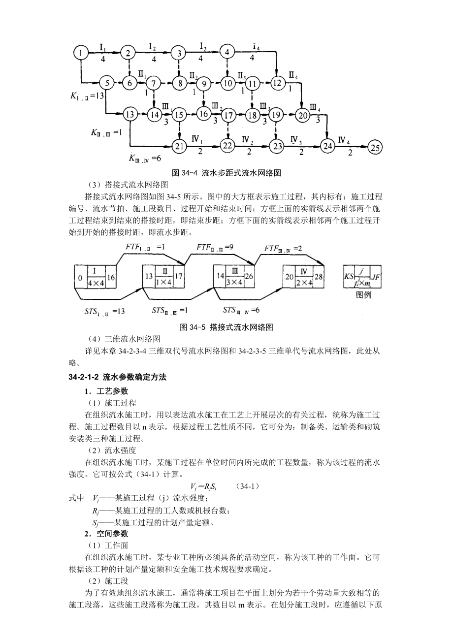 建筑施工组织计划技术.docx_第3页