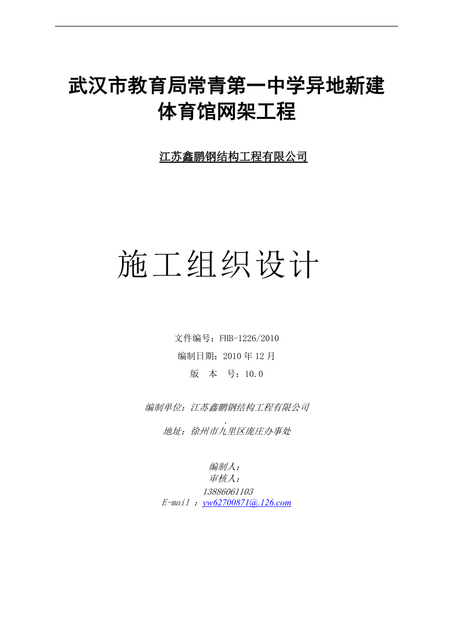 常青一中体育馆网架中学施工组织设计.docx_第1页