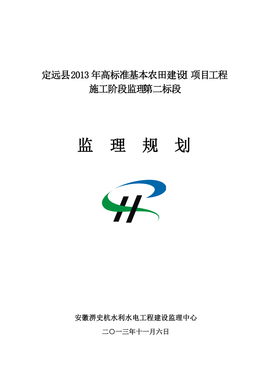 定远县XXXX高标准农田Ⅰ项目监理规划.docx_第1页