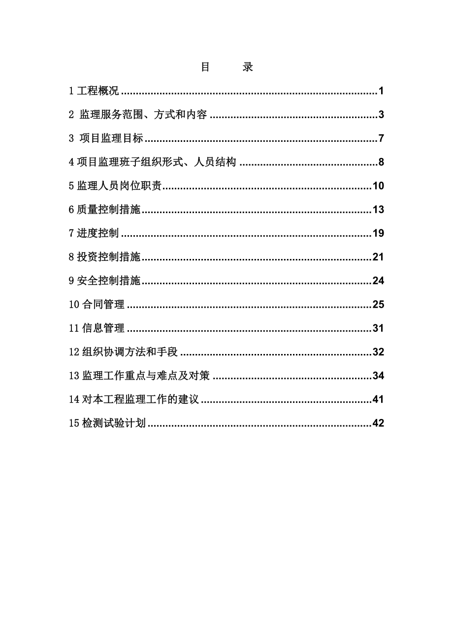 定远县XXXX高标准农田Ⅰ项目监理规划.docx_第3页