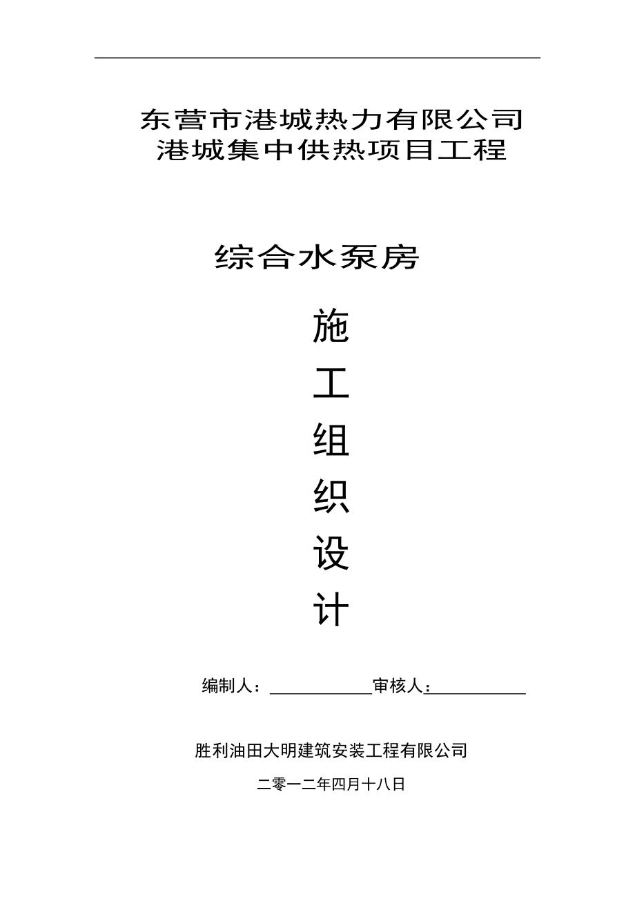 综合水泵房施工组织.docx_第1页