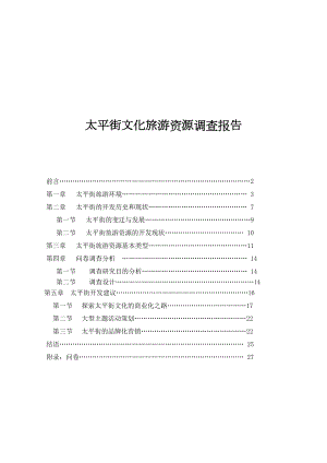 旅游资源调查报告(doc 28页).docx