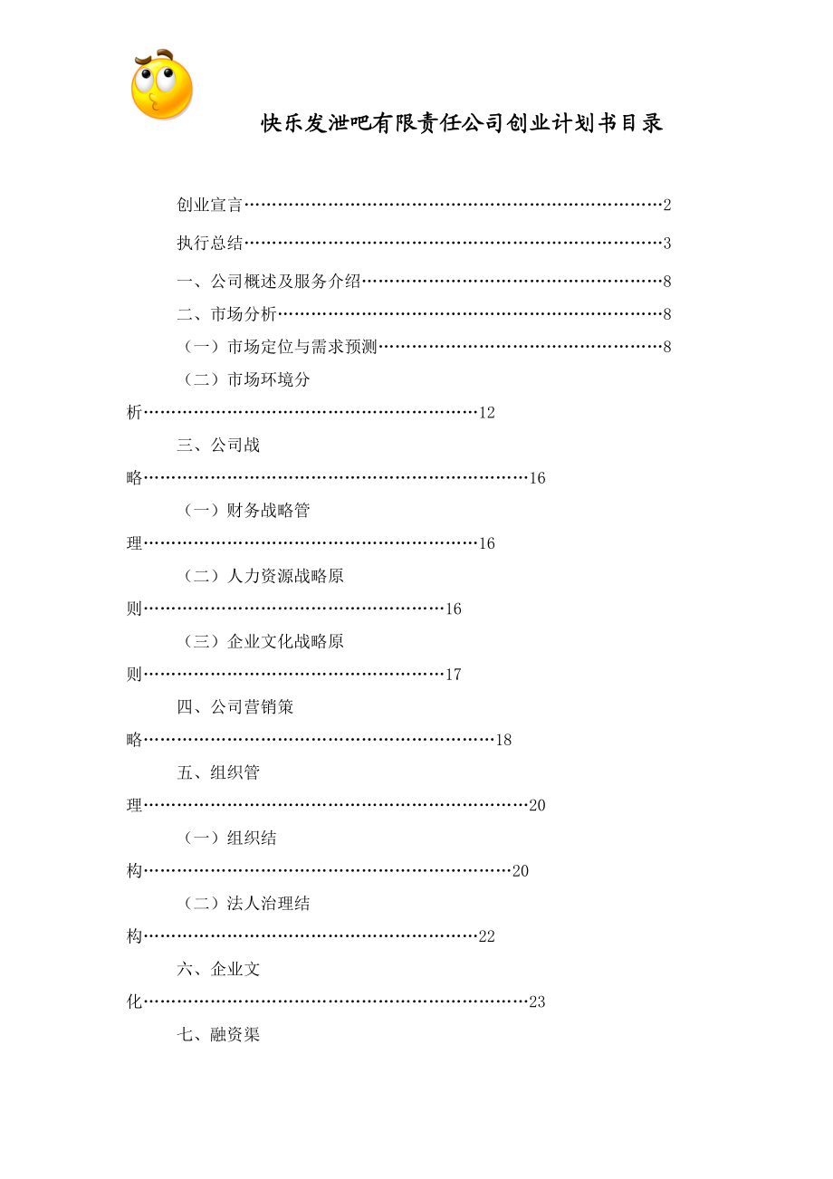 某心理咨询机构项目创业计划书.docx_第1页