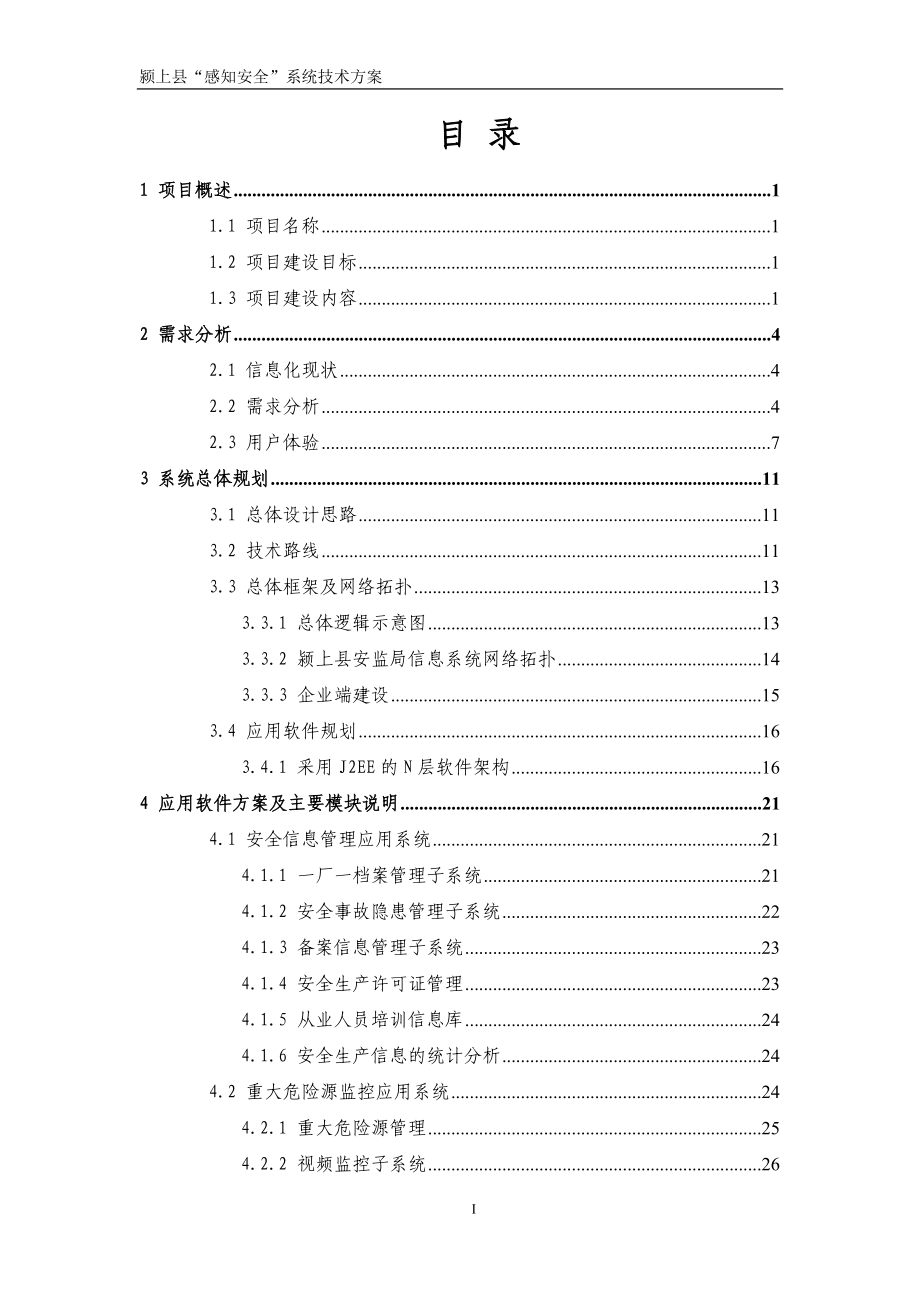 颍上县“感知安全”项目技术方案XXXX0621V10 (NXPowerLite).docx_第2页