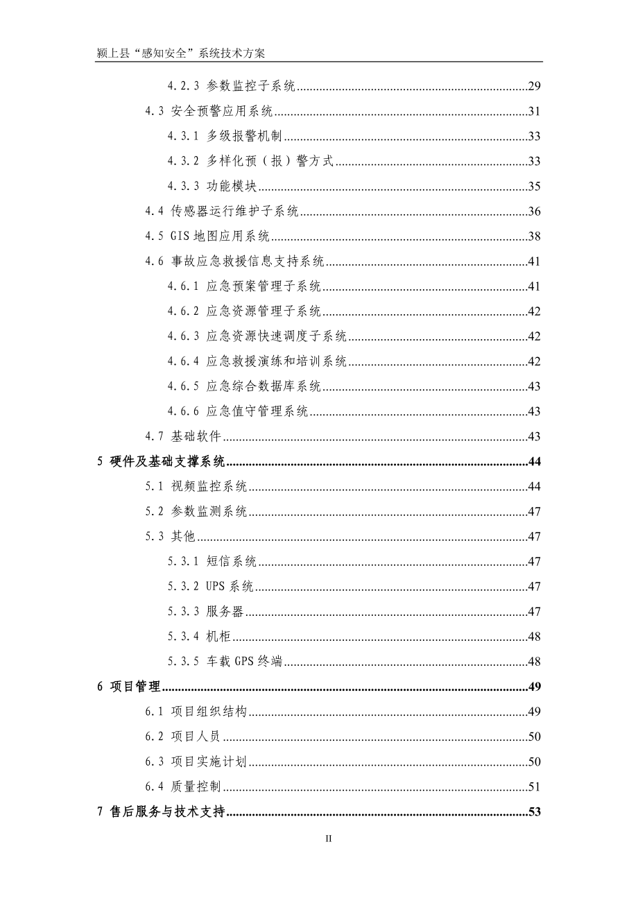 颍上县“感知安全”项目技术方案XXXX0621V10 (NXPowerLite).docx_第3页