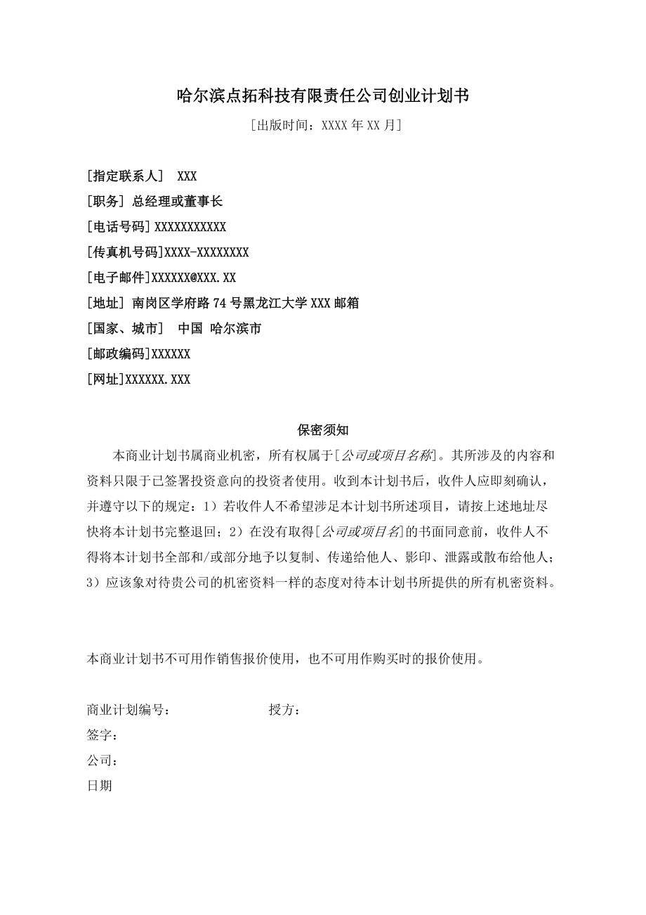 哈尔滨点拓科技有限责任公司创业计划书.docx_第1页