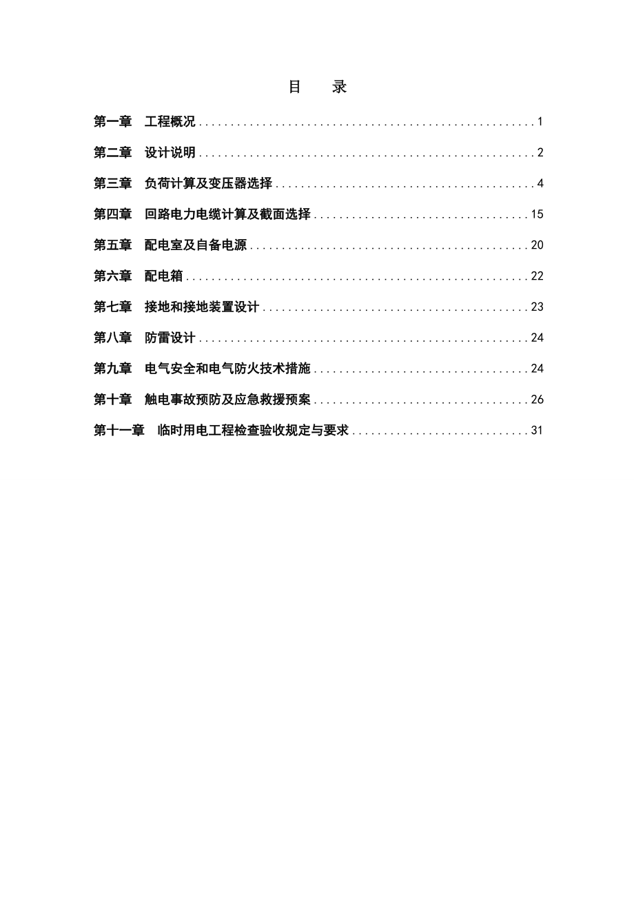 地铁项目施工临电施工方案.docx_第2页