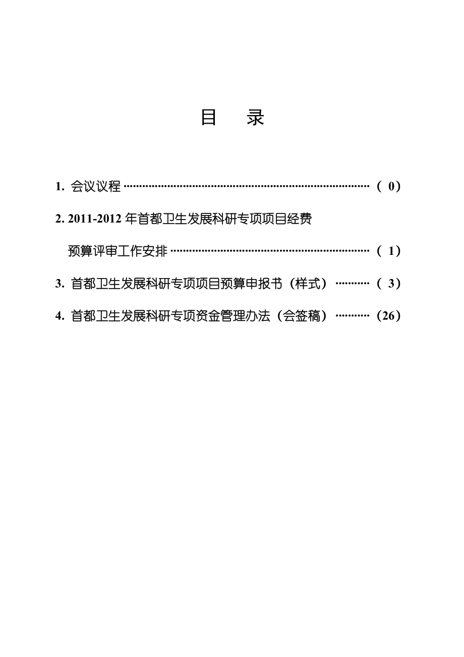 首都卫生发展科研专项项目预算评审.docx_第2页