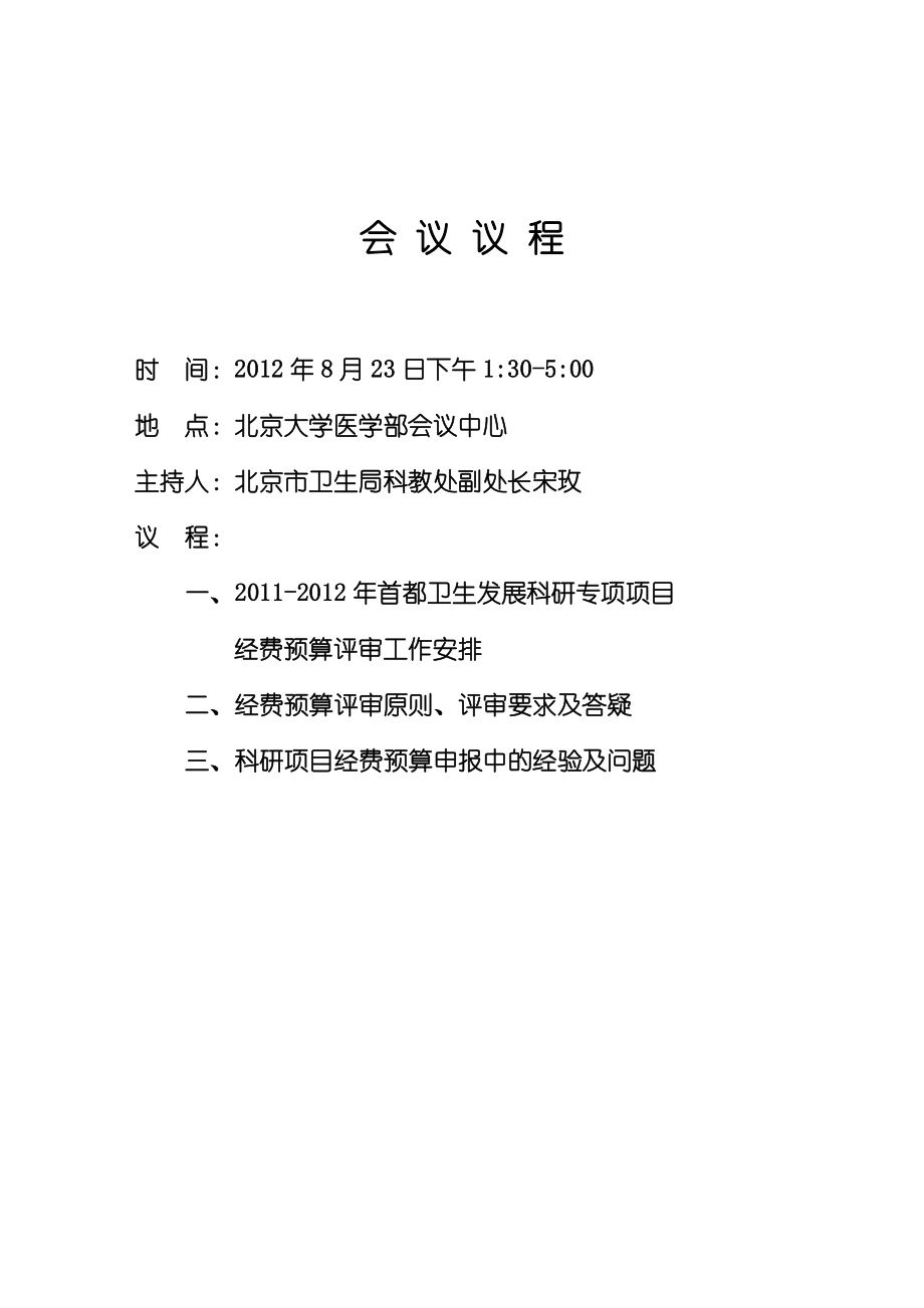 首都卫生发展科研专项项目预算评审.docx_第3页