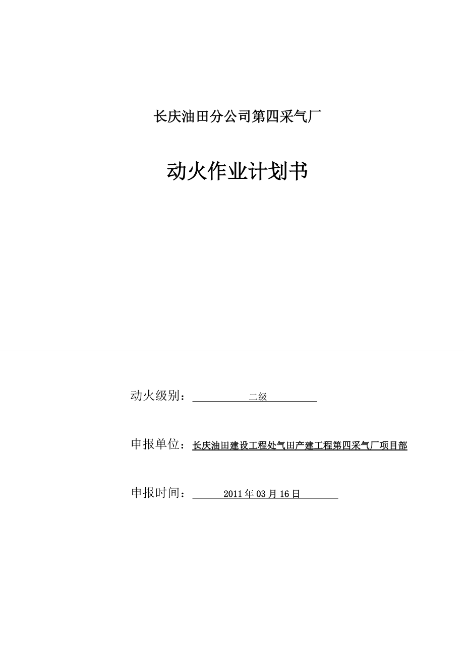 苏东46-6井口动火作业及召55管线改造计划书.docx_第1页