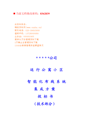 公寓小区智能化布线系统投标文件.docx