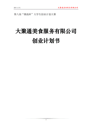 大聚通美食服务有限公司创业计划书完整版.docx