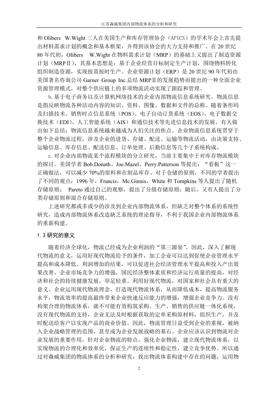 某集团内部物流体系的分析与研究课程.docx_第3页