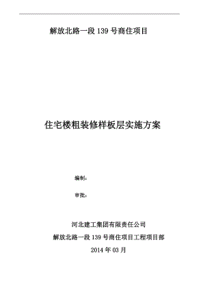 项目粗装修样板实施方案.docx