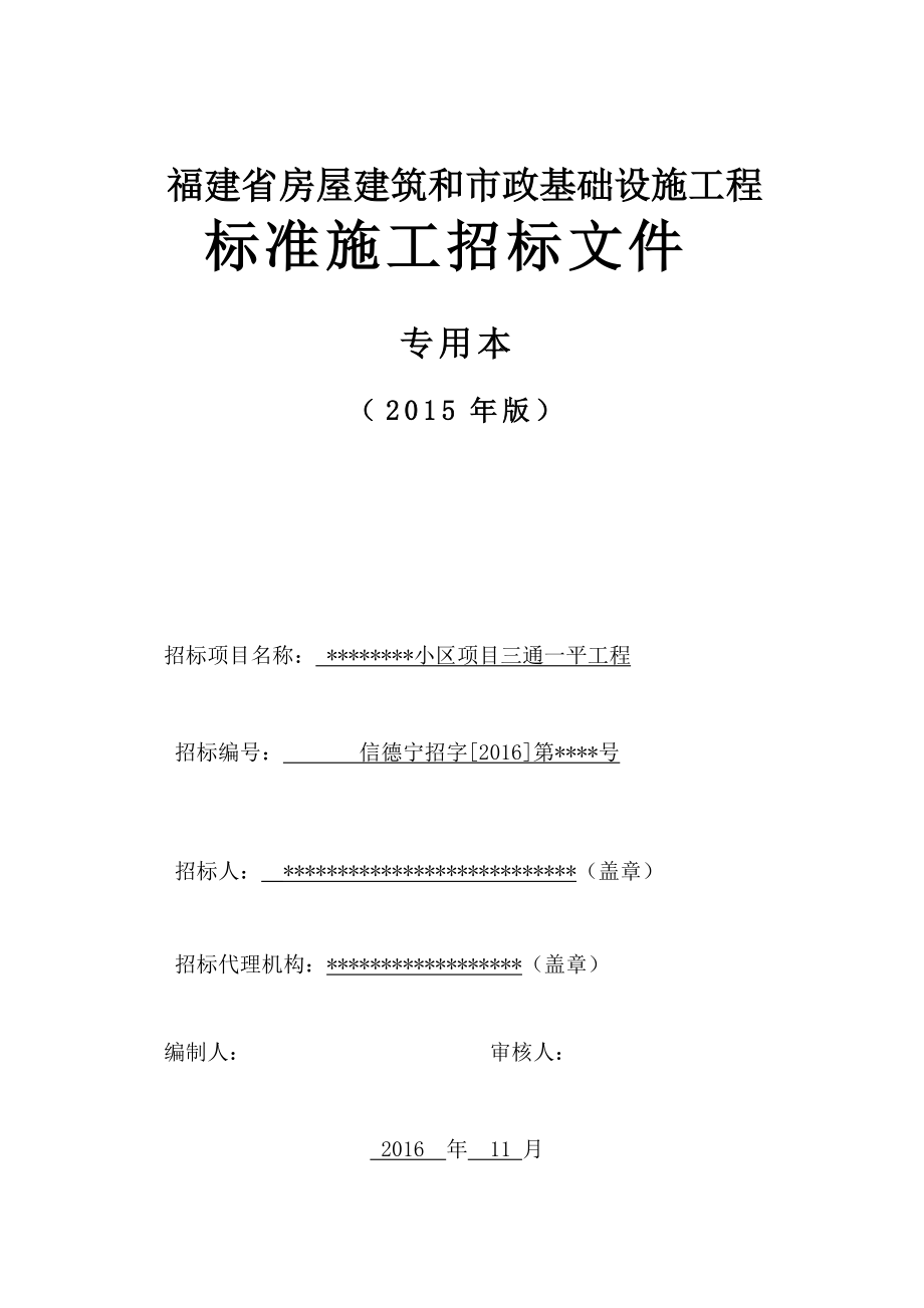 福建省房屋建筑和市政基础设施工程标准施工招标文件小区项目三通一平工程定稿.docx_第1页