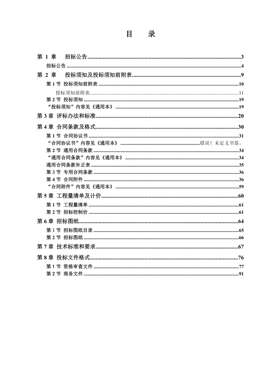 福建省房屋建筑和市政基础设施工程标准施工招标文件小区项目三通一平工程定稿.docx_第3页