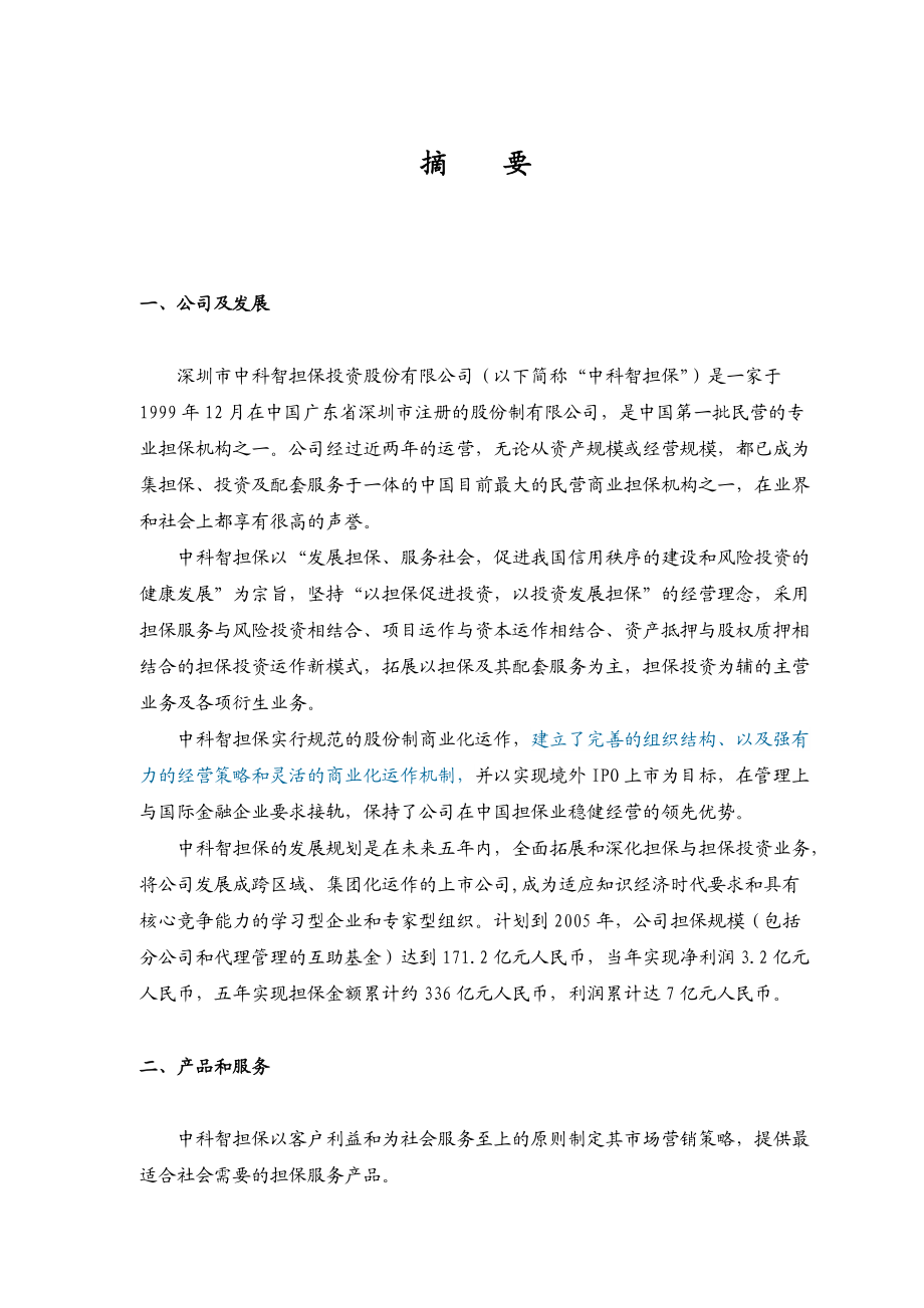 某投资股份有限公司商业计划书(DOC 79页).docx_第1页