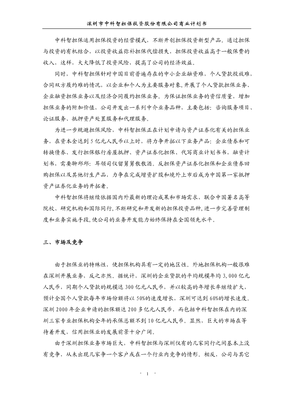 某投资股份有限公司商业计划书(DOC 79页).docx_第2页