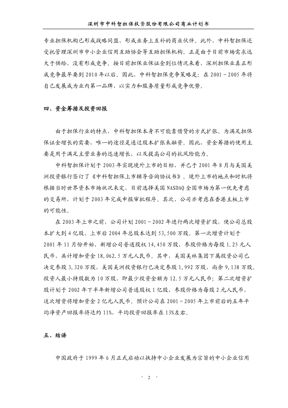 某投资股份有限公司商业计划书(DOC 79页).docx_第3页