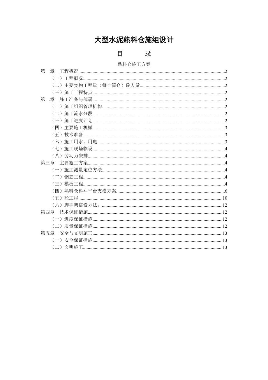 大型水泥熟料仓施工组织设计.docx_第1页