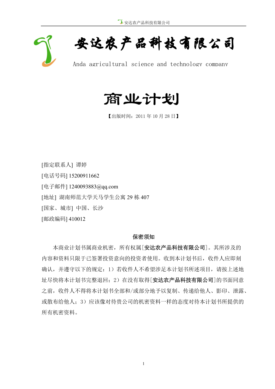 某农产品科技有限公司商业计划.docx_第1页