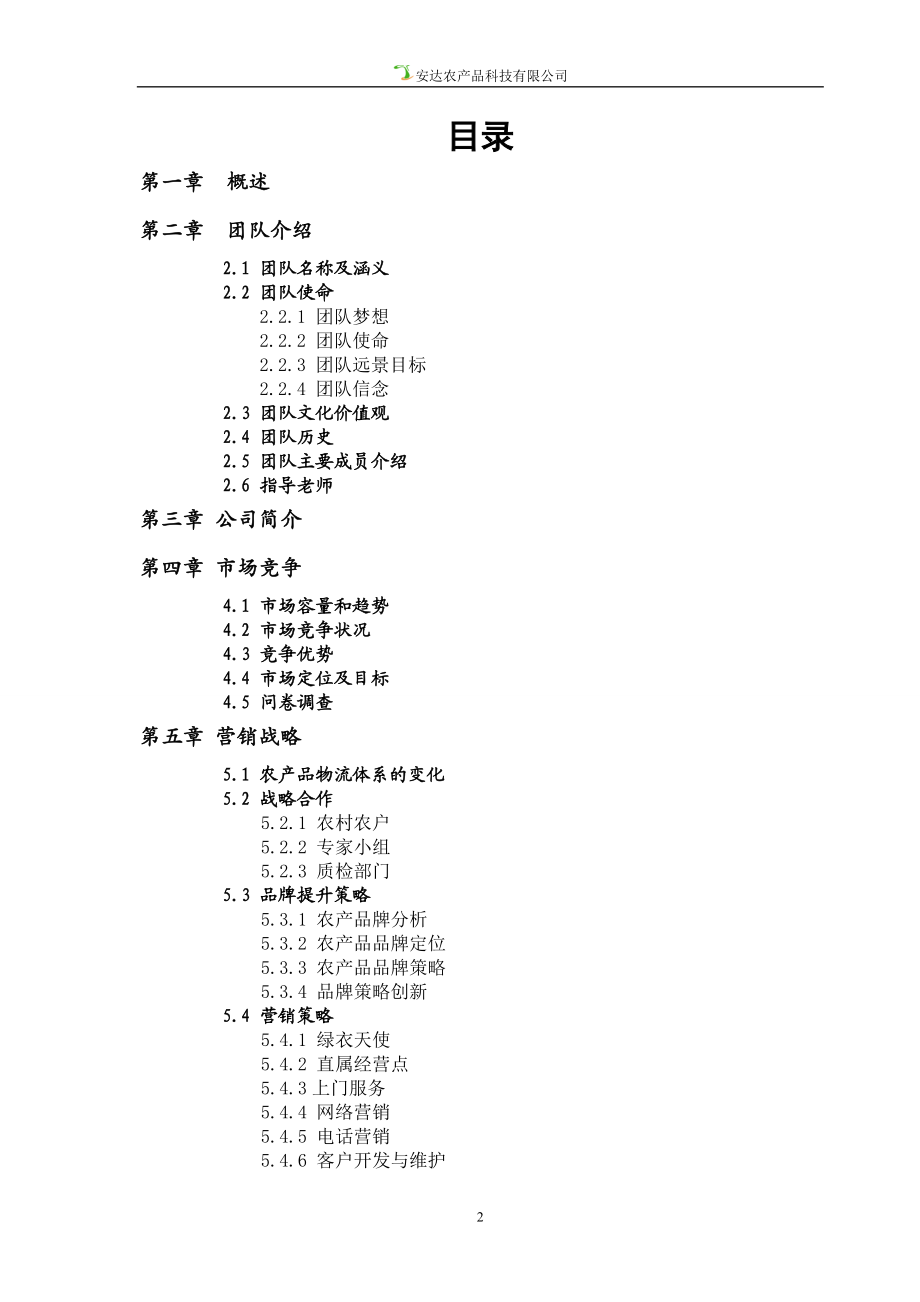 某农产品科技有限公司商业计划.docx_第2页