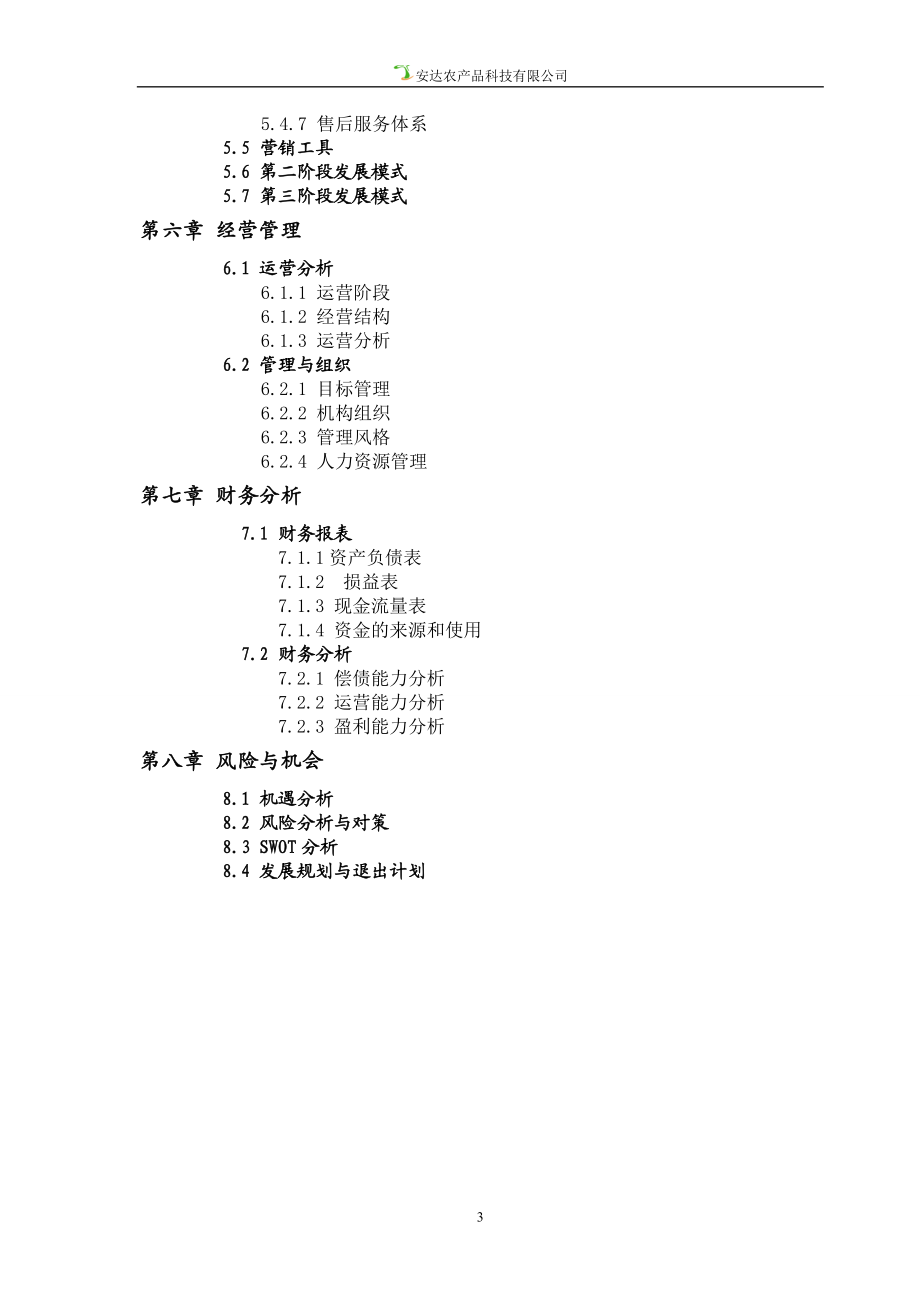 某农产品科技有限公司商业计划.docx_第3页