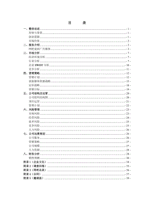 风靡传媒有限责任公司网吧桌面广告媒体项目计划书--zhangjsmxjo.docx