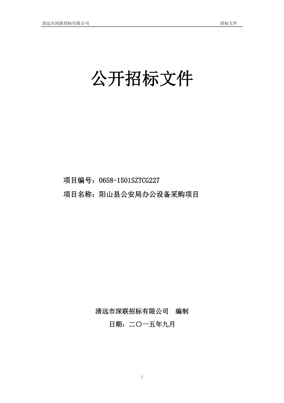 某公司公开招标文件(DOC 79页).docx_第1页