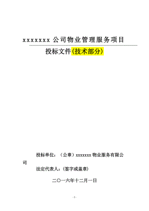 某公司物业管理服务项目投标文件.docx