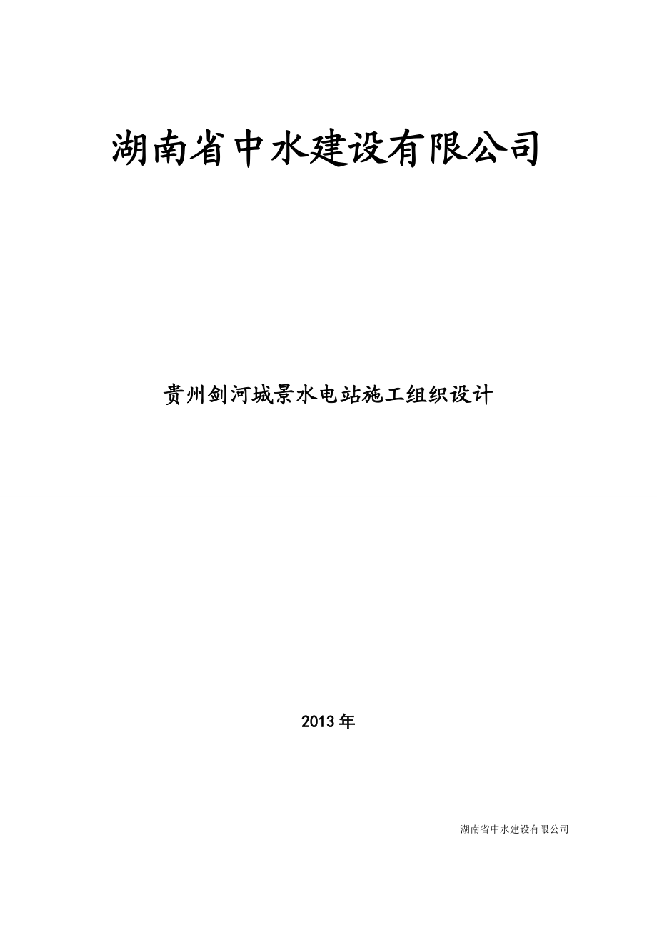 贵州剑河城景水电站施工组织设计.docx_第1页