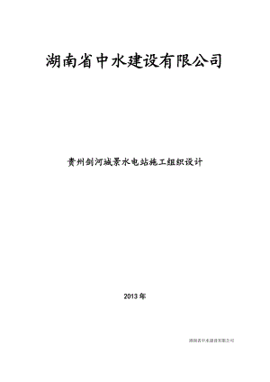 贵州剑河城景水电站施工组织设计.docx