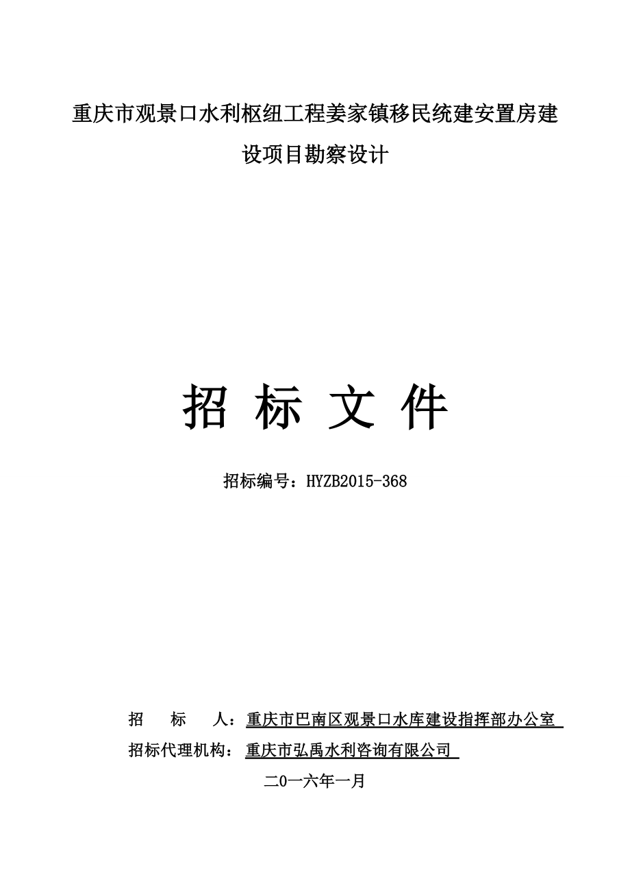 招标文件(重庆市观景口水利枢纽工程姜家镇移民统建安置区建设项目勘察设计)定稿.docx_第1页