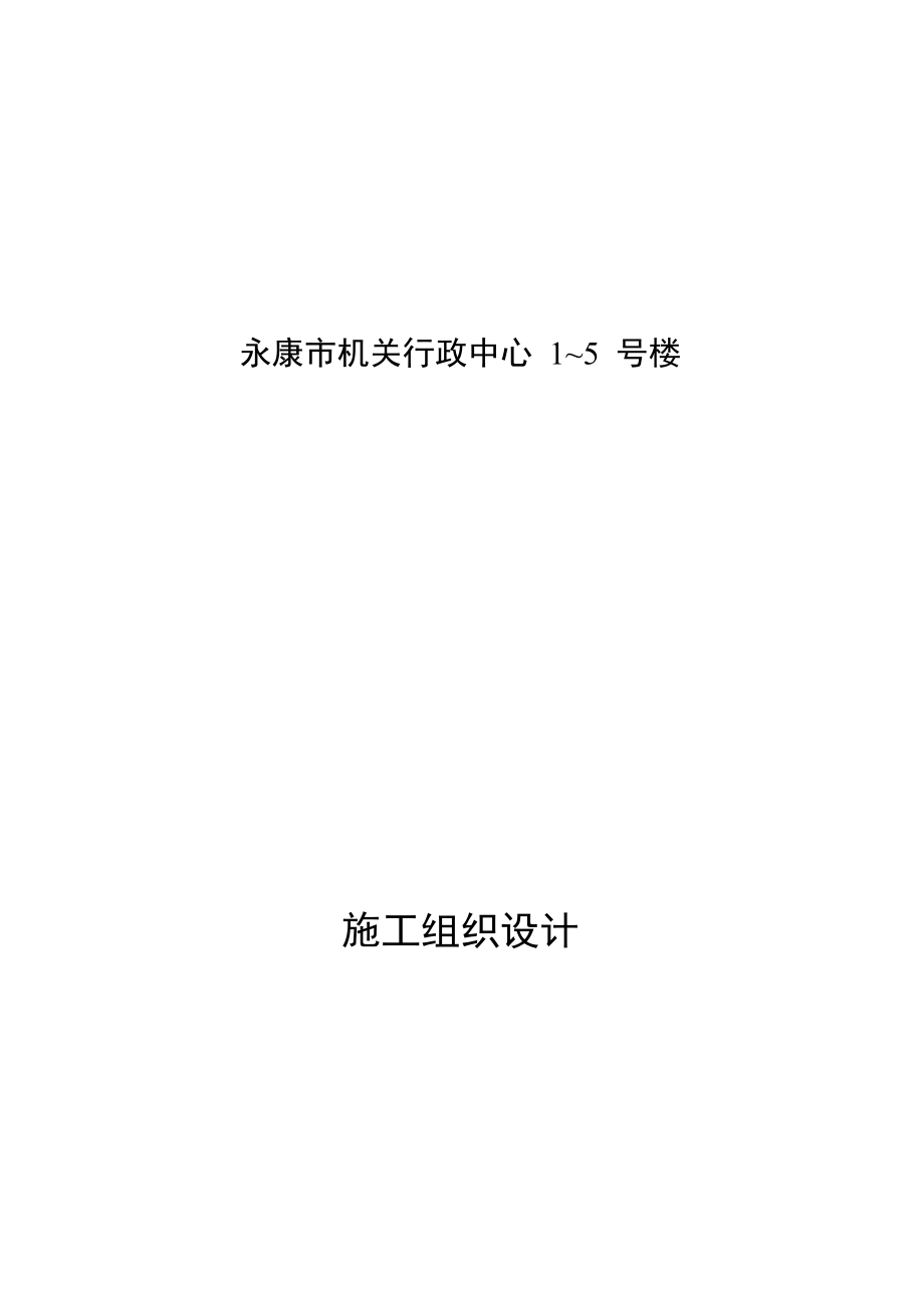 机关行政中心1～5号楼施工组织设计概述.docx_第1页