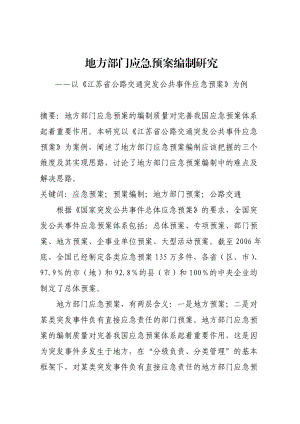 地方部门应急预案编制研究.docx