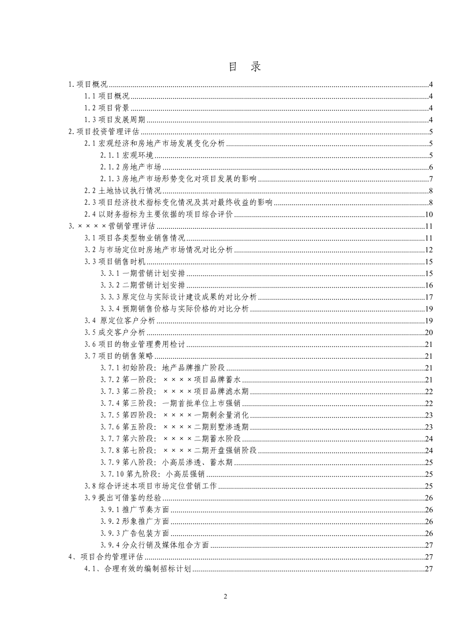 项目后评估报告模板(标杆).docx_第2页