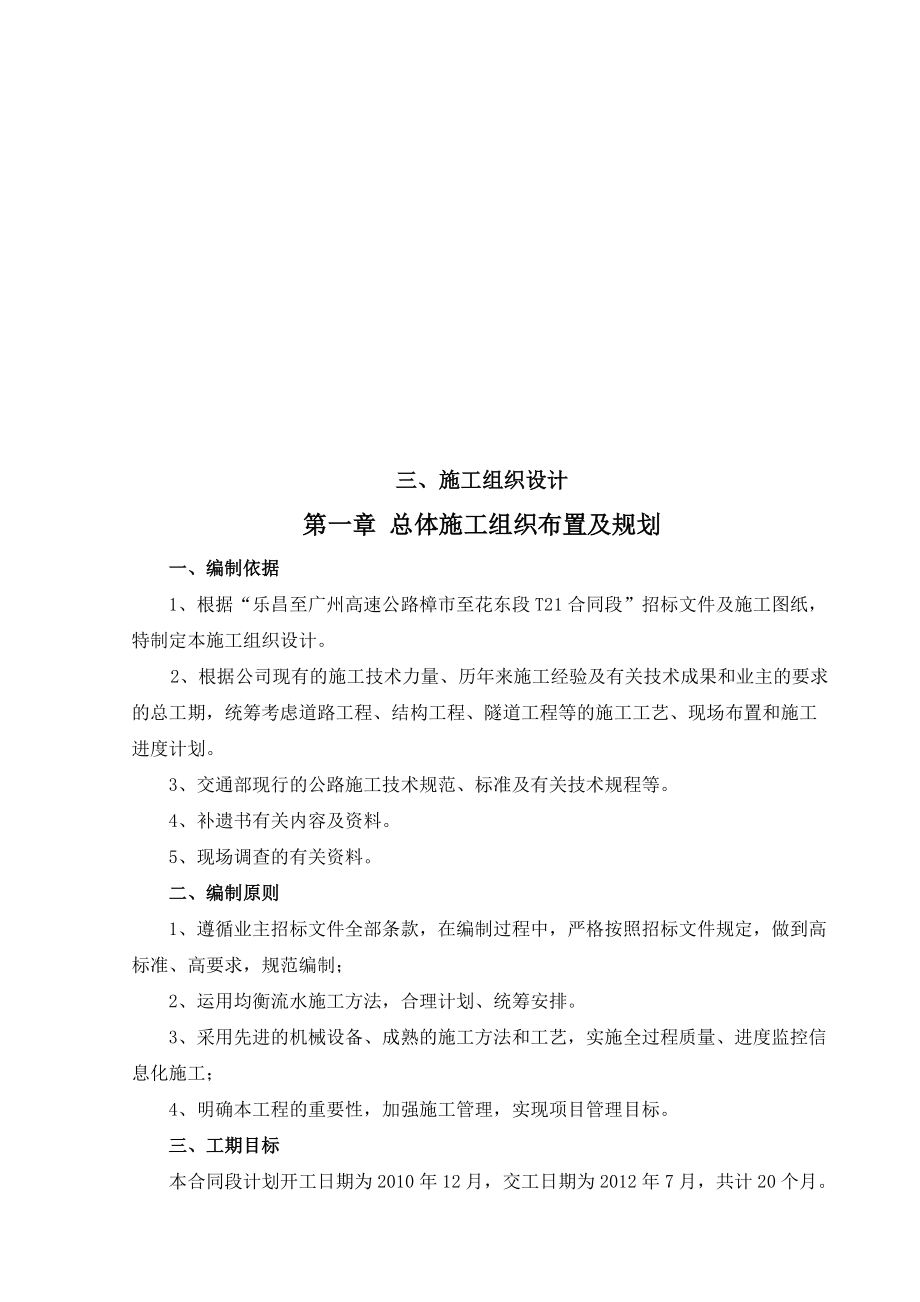 某高速公路合同段施工组织设计(doc 61页).docx_第1页