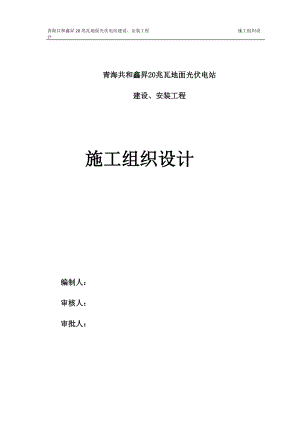 青海玉树2MWp双模式光伏发电工程施工组织9.docx