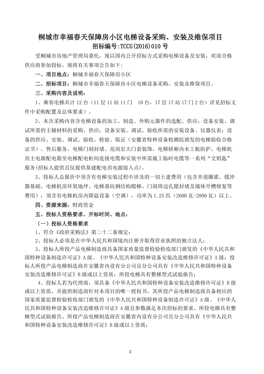 某小区电梯设备采购安装及维保项目招标文件.docx_第3页