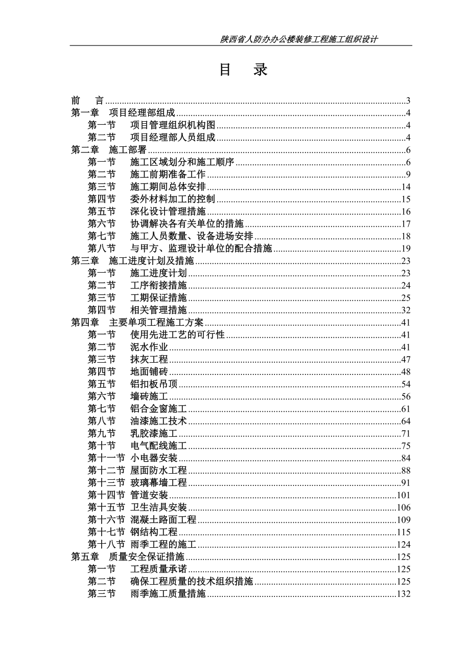 某人防办公楼装修施工组织设计.docx_第1页