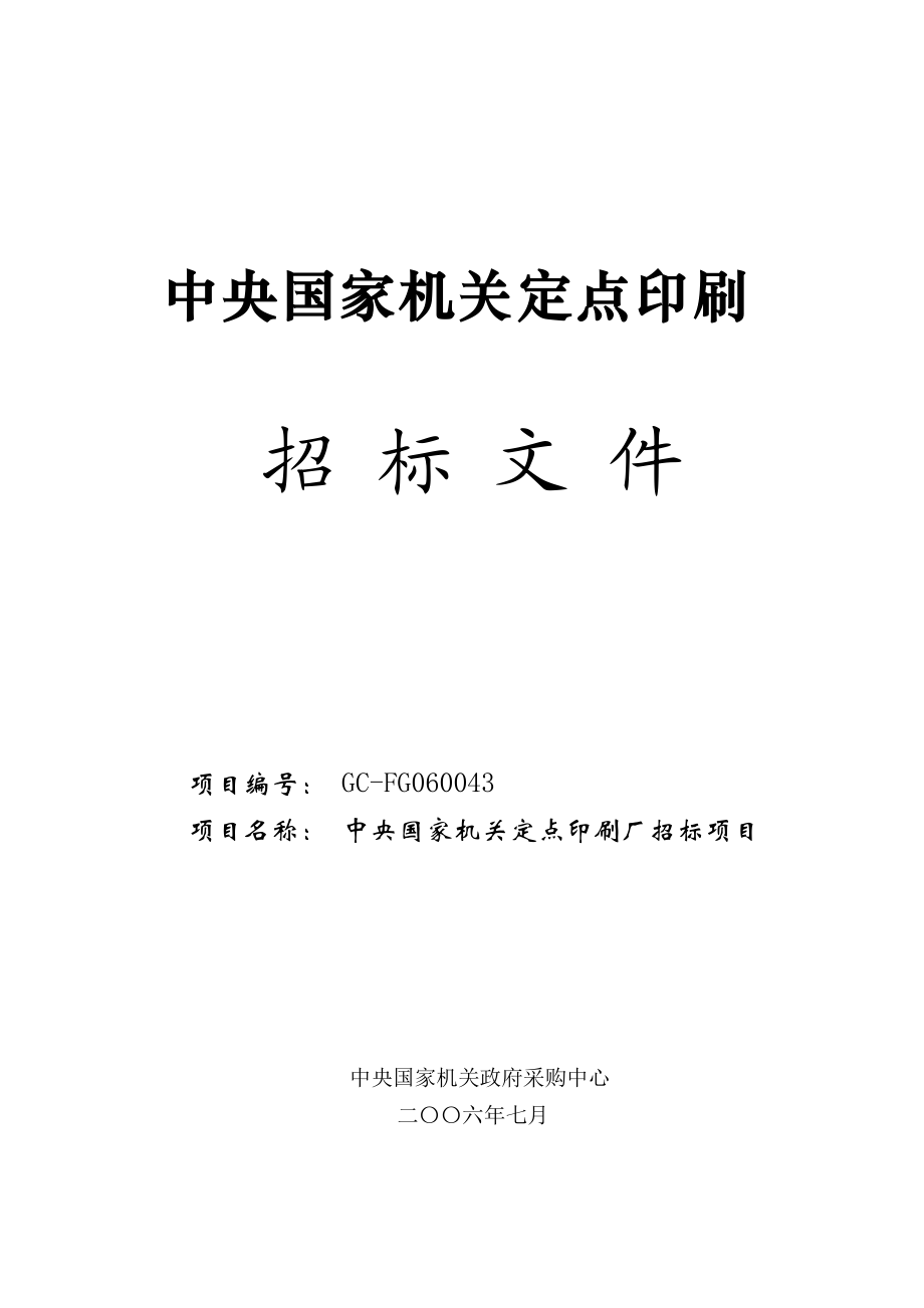 国家机关定点印刷厂招标文件.docx_第1页