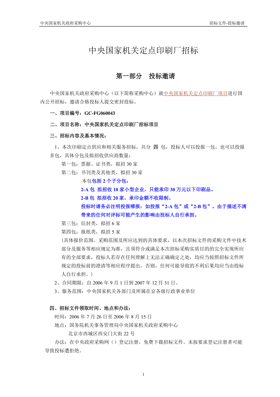 国家机关定点印刷厂招标文件.docx_第3页