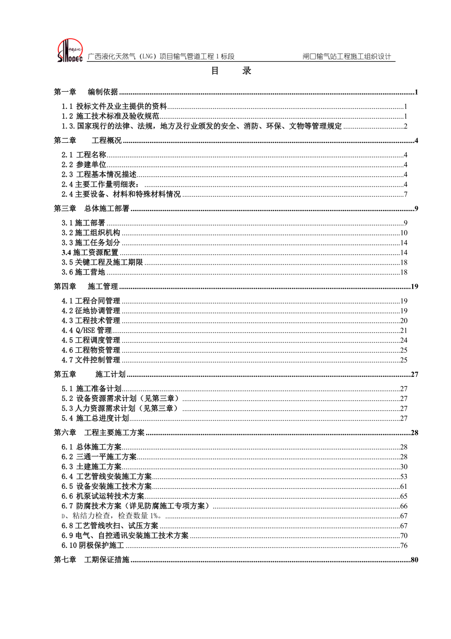 广西液化天然气中闸口站分输站施工组织设计最终1220.docx_第1页