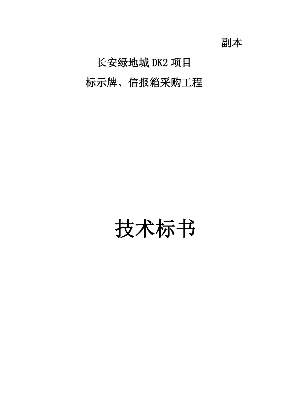 某项目标示牌信报箱采购工程技术标书.docx_第1页