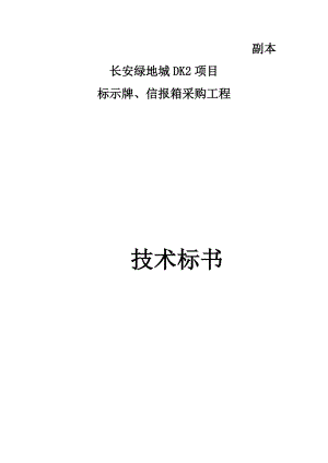 某项目标示牌信报箱采购工程技术标书.docx