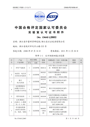 院实验室认可项目-浙江省计量科学研究院.docx